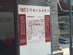 -王阿姨文昌油赞子(府桥街店)