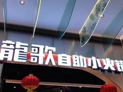 -龍歌自助小火锅(秦淮水游城店)