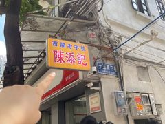 -陈添記·祖傳爽鱼皮·西关老字号(广州首店)