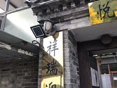 门面-梨木台悦来客农家院