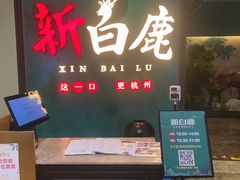 门面-新白鹿餐厅(金鹰新街口店)