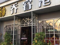 门面-乔睿四季轩(樟阁路店)