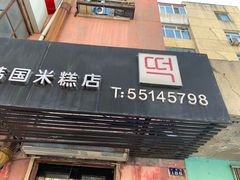 -南大门韩国米糕(公滨路店)