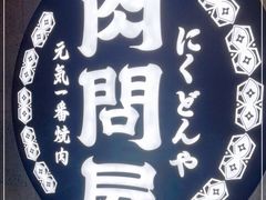 -肉问屋·元气一番烧肉(北京总店)