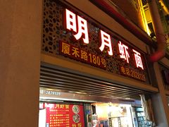 门面-明月虾面(厦禾路店)