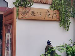 -丽江庭院之爱在路上(西单店)