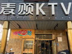 -唱吧麦颂KTV(通州新华南路店)