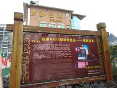 -贵御温泉