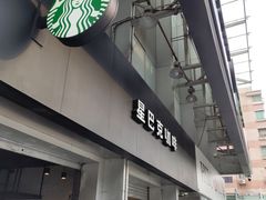 门面-星巴克臻选(广州东山锦轩店)