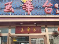 -玉华台饭庄·淮扬菜·烤鸭(望京店)