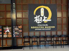 -極上萬膳·日料放题(海岸城店)