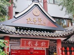 -钦善斋(武侯祠店)