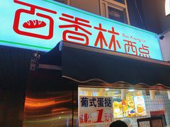 -百香林西点(新街口北大街店)