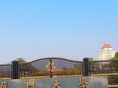 -厦门大学(思明校区)