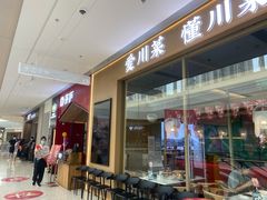 门面-茅庐川菜(烟台万象汇店)
