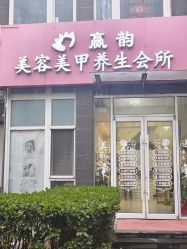-赢韵美甲美睫瑞士净斑中心