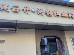 -笑云开汤包店(网巾市店)