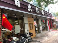 门面-日出拉面(望京店)