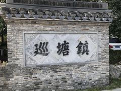 -巡塘古镇