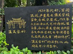 -集美学村