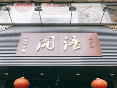 -湘语·湖南家常菜(新洲店)