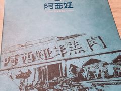 -阿西娅·西北妈妈拿手菜(华联店)