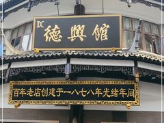 门面-德兴馆(广东路总店)