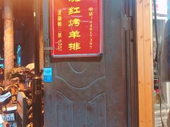 门面-玫瑰红烤羊排(北新桥三条店)