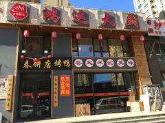 门面-鸿运大厨·大馅饺子·家常菜