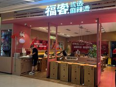 -福客麻辣烫·现炒麻辣香锅(印力中心店)