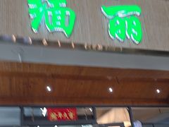 -缅丽·缅甸小吃(版纳店)