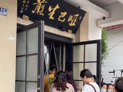 -哑巴生煎(临顿路店)
