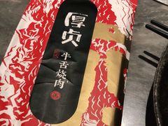 -厚贞日式烤肉(龙之梦店)