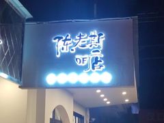 -陈老斯的店(南京大学店)