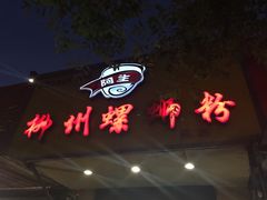 -阿生哥螺蛳粉(永安街店)