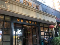 门面-金悦印象小馆(三里河店)