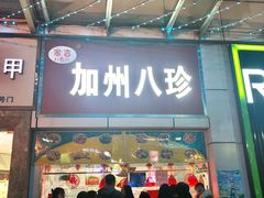 门面-家吉加州八珍(印象城店)