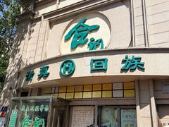 -合记烩面(人民路店)