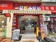 -一起吃小龙虾·海鲜(海珠店)