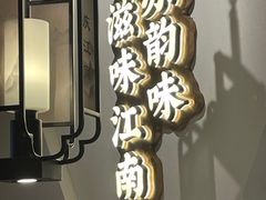 -庆江南江南菜(太仓南洋店)