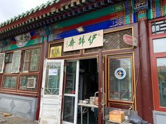 门面-李小老烧饼(常营民族家园店)