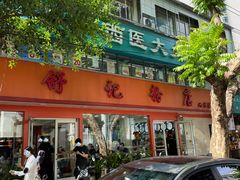 -舒记粉店(七星路店)