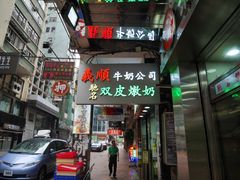 门面-义顺牛奶公司(庇利金街店)