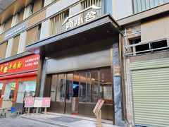-简小舍· 民间手艺菜(古德寺店)