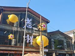 -老三样·旧食新味(万寿宫店)