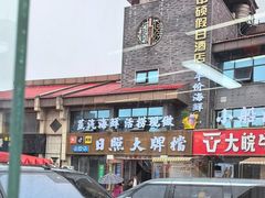 -日照大牌檔•小船海鲜(万平口店)