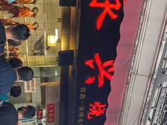 -永兴烧腊