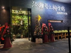 门面-狐狸爱上椰子鸡(滨江星光大道店)