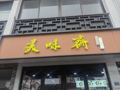 -美味斋(西北街店)