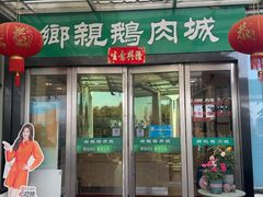 -乡亲鹅肉城(吴江店)